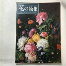 zaa-286♪花の絵集 シーモア・クワストとエミリー・ブレア・チューニング(著) (1977年)