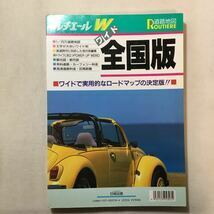 zaa-289♪ワイド全国版道路地図 (ルチエールワイド道路地図) 日地出版株式会社 (著) 単行本 1993/1/1 _画像1