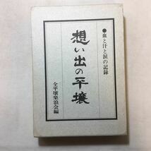 zaa-289♪『思い出の平壌』血と汗と涙の記録　全平壌楽浪会(編集)　1977/4/1