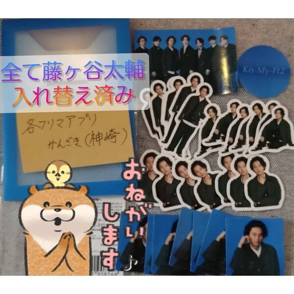 【藤ヶ谷太輔Ver.】ジャニーズショップポートレートフレークシール