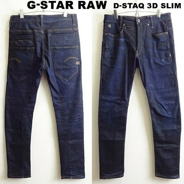 即決★ 送料無★ G-STAR RAW　D-STAQ 3D スリム　W80cm　強ストレッチ　濃紺デニム　立体裁断　Sz.29　G476