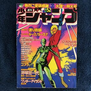 【鳥山明 デビュー】週刊少年ジャンプ 1978年52号 ワンダーアイランド 読切 ドラゴンボール dr.スランプ コブラ ラングにかけろ