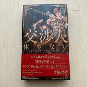 交渉人は休めない　榎田尤利100冊記念特別版　初版　 榎田尤利著