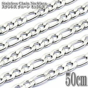 ステンレスチェーン フィガロチェーン 約50cm 4.3mm幅 ネックレス Stainless Chain ステンレス チェーン フィガロ ネックレス シルバー