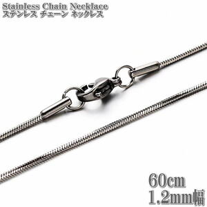 ステンレスネックレス スネークチェーン 約60cm 1.2mm幅 ネックレス ステンレス チェーン ネックレス シルバー Snack Chain Stainless