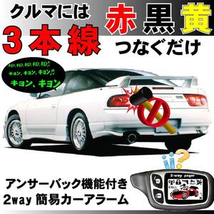 180SX(日産) RS13 RPS13 KRS13 KRPS13 H1.4～H11.2■2way簡易アラーム セキュリティ 双方向 取付簡単 アンサーバック ドミニクサイレン