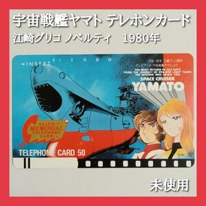 宇宙戦艦ヤマト テレホンカード 江崎グリコ ノベルティ