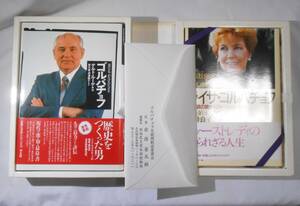 記念本 御礼状 手紙 安倍晋太郎 小渕恵三 ゴルバチョフ ライサ 2冊 大統領閣下ご夫妻来日 ロシア 自由民主党 政治家　ソビエト