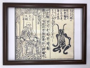 良源 慈恵大師 元三大師と角大師 A4 ポスター 輸送用 額付き グッズ 観音 魔除け 疫病 厄除け お守り 病気平癒 護符 おみくじ 比叡山延暦寺