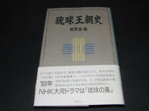 ｌ３■琉球王朝史　新里 金福　朝文社/1993年１刷