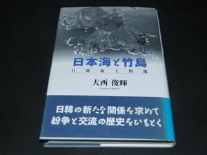 b3■日本海と竹島 日韓領土問題／大西俊輝(著者) 