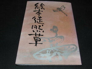 aa4# writing : Hashimoto Osamu /.: rice field middle . Hara [ picture book ...] Kawade bookstore new company /1990 year 