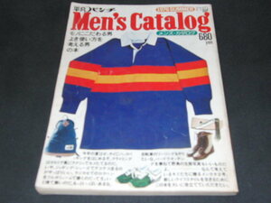 o3■平凡パンチ　メンズ・カタログ　昭和51年　7月1日発行　1976年　夏号　SUMMER　Men's Catalog