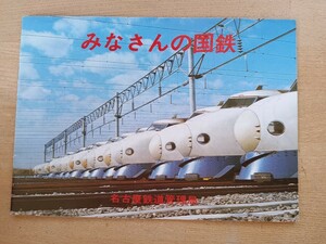 【鉄道資料】名古屋鉄道　名鉄　みなさんの国鉄　カタログ　パンフレット　冊子　昭和52年発）行　国鉄のあらまし（鉄道 電車 バス　資料　