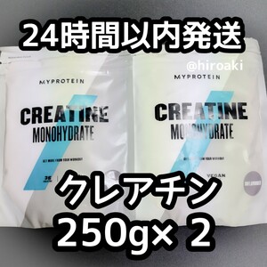 新品 送料込み マイプロテイン クレアチン 250g×2