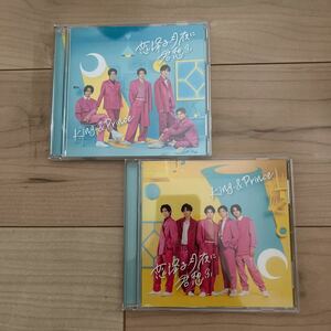 King&Prince「恋降る月夜に君想ふ」初回限定盤A&B DVD付 2枚セット