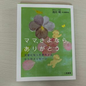 ママ、さよなら。ありがとう　天使になった赤ちゃんからのメッセージ 池川明／著　高橋和枝／絵