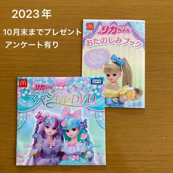 マクドナルド ハッピーセット リカちゃん DVD おまけ