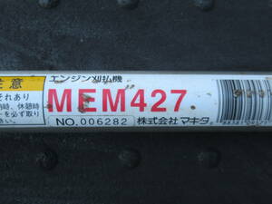 マキタ草刈機　MEM427　パイプ＆シャフト　刈払機（ロビン　ラビット）