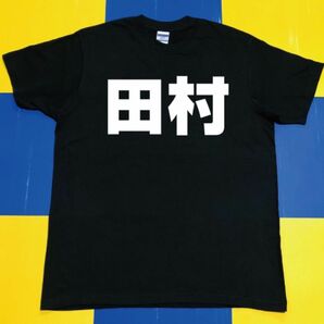【新品】田村Tシャツ(L)