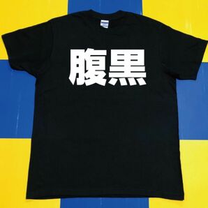 【新品】腹黒Tシャツ(L)