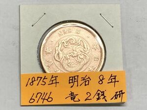 1875年　明治8年　竜2銭銅貨　磨き品　ＮＯ.6746