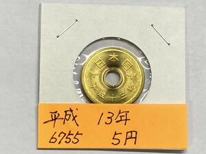 平成１３年　５円黄銅貨　ミント出し未使用　NO.6755