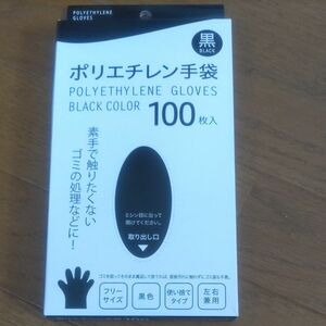 ポリエチレン手袋　１００枚入り　黒