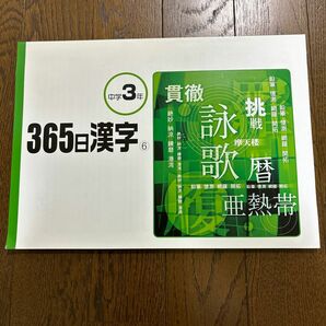 365日の漢字⑥ 中学3年　12/25〜3/11