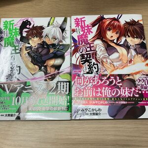 新妹魔王の契約者（テスタメント）　６ & 7巻（角川コミックス・エース　上栖綴人／原作　みやこかしわ／漫画　大熊猫介