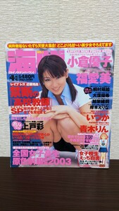 【送料無料】海賊 ガイゾクナンバーワン 2003年4月号 小倉優子 福愛美 桐村萌絵 いつか 青木りん 高校教師 付録ポスター付き