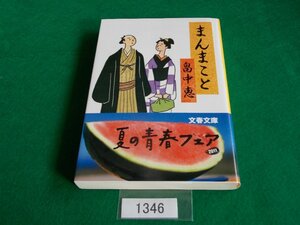 文庫本／畠中恵／まんまこと／はたけなかめぐみ／管1346