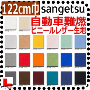 【自動車難燃ビニールレザー生地】サンゲツ カラーパレット生地巾122ｃｍ 20色 国産 シート 椅子 ソファー 車内泊 ベッド 修理 張替え 補修