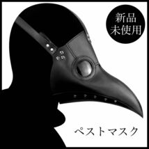 ペストマスク　仮装　コスプレ　スチームパンク　サバゲー　医師仮面　男女兼用　変装_画像1