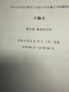 宇都宮大学農学部森林科学科編入学試験問題解答例付き 3年次