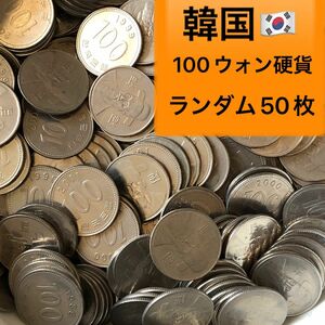 H026【大韓民国・韓国】100ウォン硬貨　コイン　古銭　ランダム50枚
