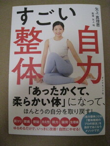 すごい自力整体☆矢上真理恵☆クリックポスト