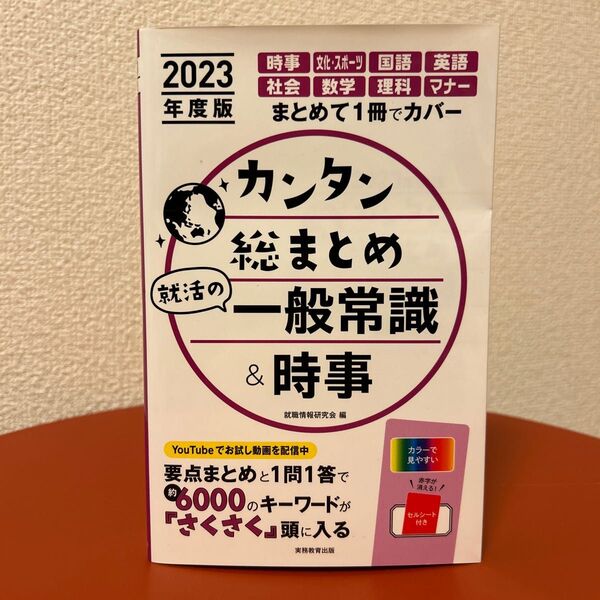 カンタン総まとめ就活の一般常識＆時事　２０２３年度版 就職情報研究会／編