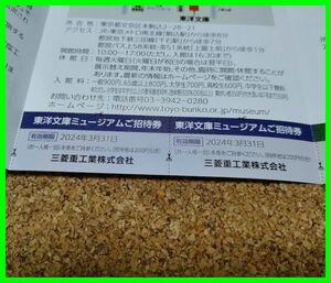 ペア（二人でどうぞ）■送料無料■ 東洋文庫ミュージアム 無料ご招待券 三菱重工 株主優待券 2024年３月まで　即決 早い者勝ち?