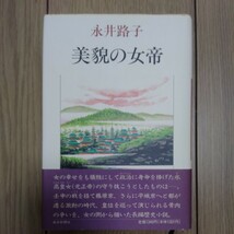 永井路子　美貌の女帝　毎日新聞社　氷高皇女　続日本紀　1340円_画像1