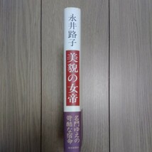 永井路子　美貌の女帝　毎日新聞社　氷高皇女　続日本紀　1340円_画像2