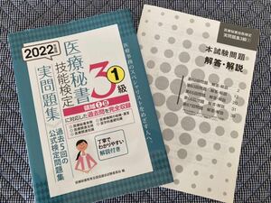 医療秘書技能検定3級①★領域Ⅰ・Ⅱ★2022年度版★実問題集過去5回の公式検定問題集★定価1595円★2022年第1刷★USED★送料込