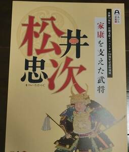 戦国武将　松井忠次　東条松平　甲冑兜武器武具城郭絵図