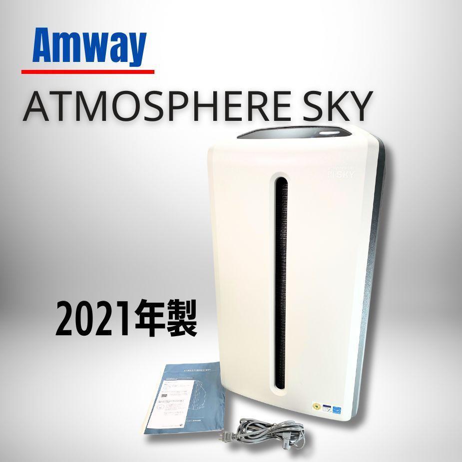 ほとんど満タン 2022年購入 アムウェイ空気清浄機 アトモスフィアスカイ-