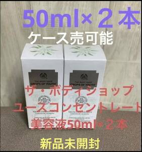 ザ・ボディショップ　ユースコンセントレート美容液50ml×２本