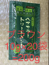 北海道産昆布+馬油で髪にやさしいヘアカラートリートメントブラウン10gx20袋=200g_画像1