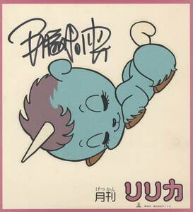 Art hand Auction [Avec garantie] Reproduction dédicacée d'Osamu Tezuka sur papier couleur Unico, Des bandes dessinées, Produits d'anime, signe, Un autographe