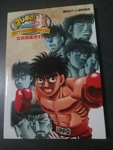 プレイステーション2　攻略本　はじめの一歩　　公式攻略ガイド　初版　即決　　