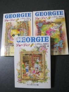 ジョージィ　全3巻　いがらしゆみこ　文庫コミック版　即決