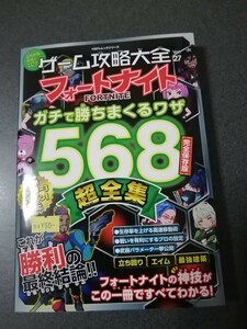 ゲーム攻略大全　vol. 27　フォートナイト　ガチで勝ちまくる技568　超全集　即決